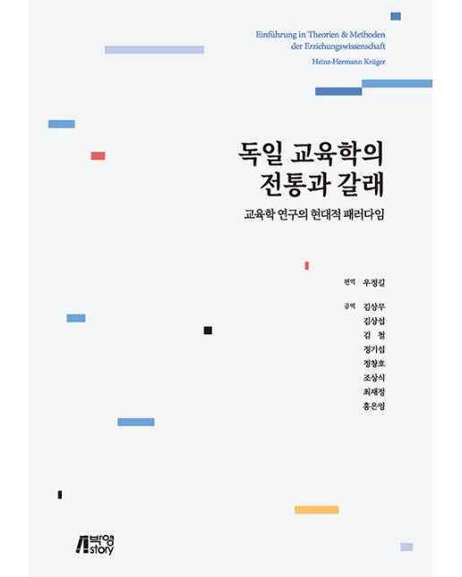 독일 교육학의 전통과 갈래 : 교육학 연구의 현대적 패러다임