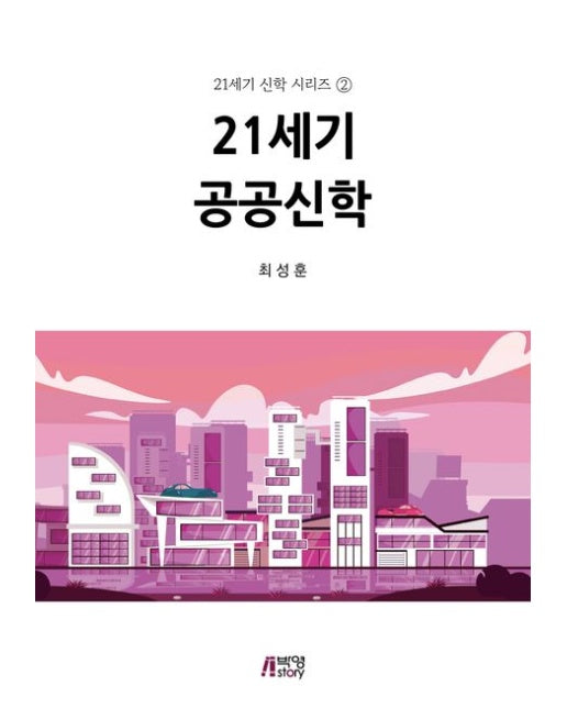 21세기 공공신학