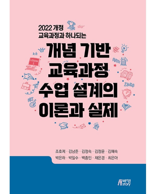 개념 기반 교육과정 수업 설계의 이론과 실제 : 2022 개정 교육과정과 하나 되는