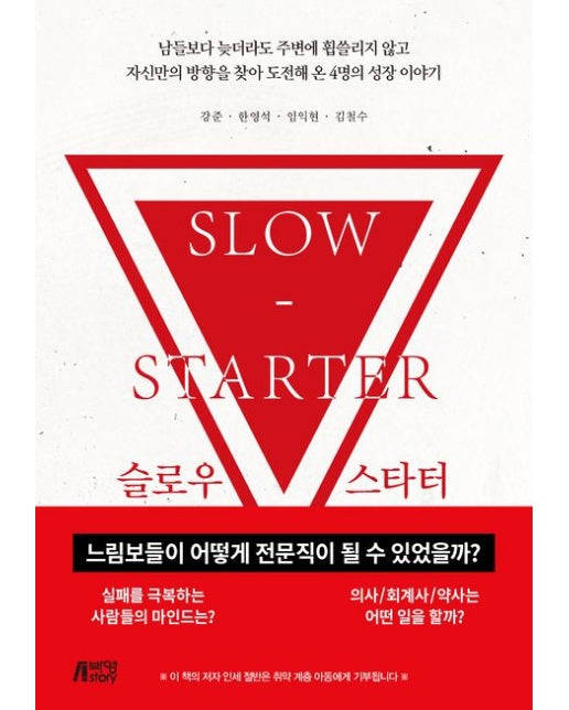 슬로우 스타터 (느림보들이 어떻게 전문직이 될 수 있었을까?)