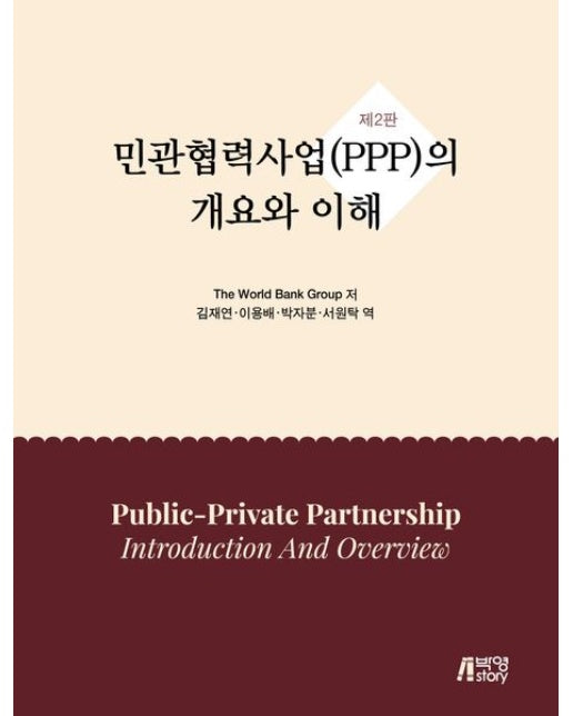 민관협력사업(PPP)의 개요와 이해 (2 판)