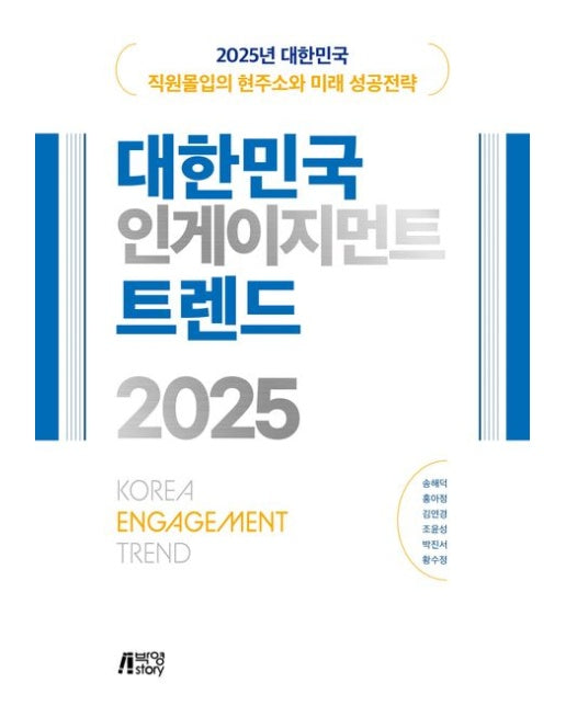 2025 대한민국 인게이지먼트 트렌드 (2025년 대한민국 직원몰입의 현주소와 미래 성공전략)