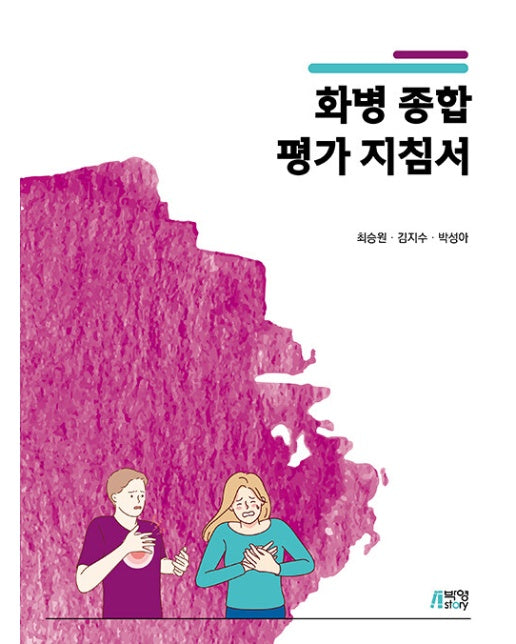 화병 종합 평가 지침서