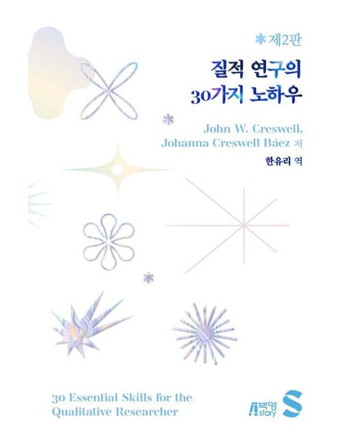 질적 연구의 30가지 노하우 (제2판)