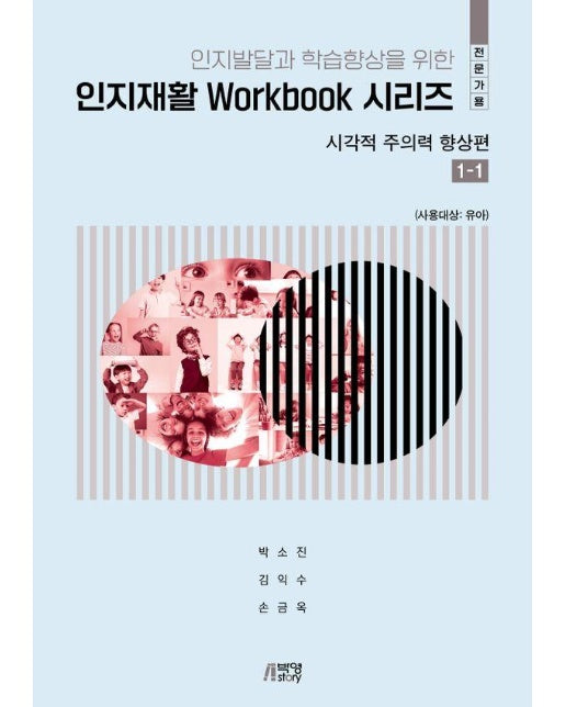 인지재활 Workbook 시리즈 : 시각적 주의력 향상편 1-1 (전문가용)