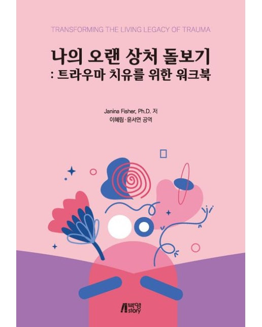 나의 오랜 상처 돌보기: 트라우마 치유를 위한 워크북