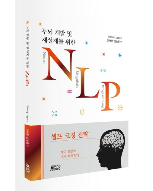두뇌 계발 및 재설계를 위한 NLP