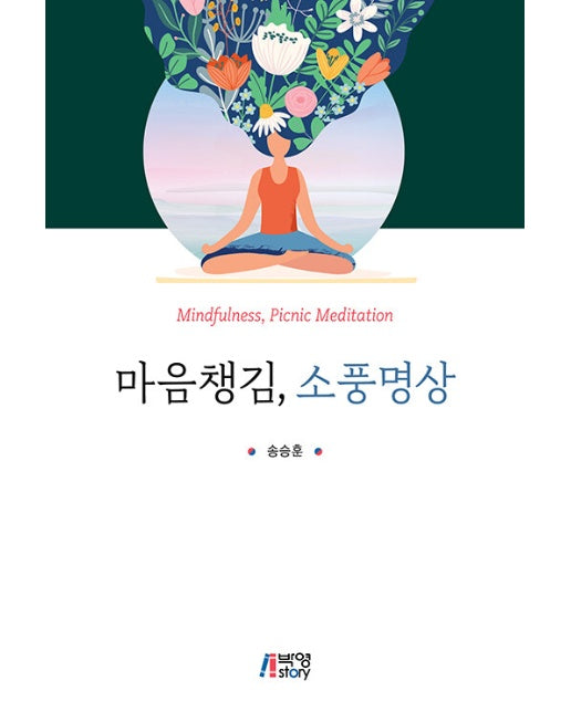 마음챙김 소풍명상