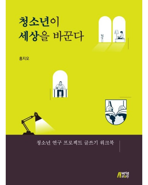 청소년이 세상을 바꾼다 (청소년 연구 프로젝트 글쓰기 워크북)