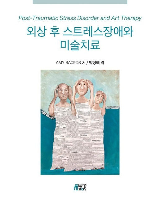 외상 후 스트레스장애와 미술치료