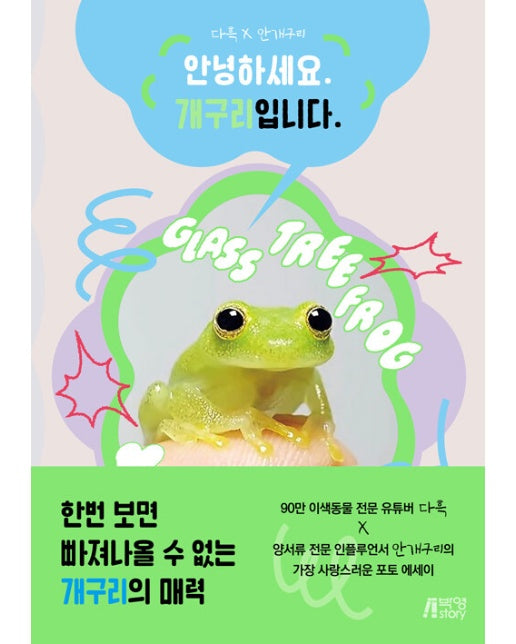 안녕하세요. 개구리입니다. : 다흑 × 안개구리 양서류(개구리) 포토 에세이