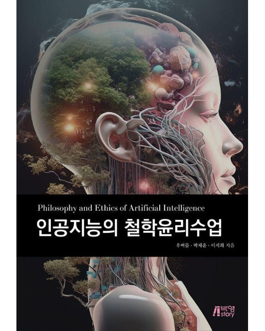 인공지능의 철학윤리수업