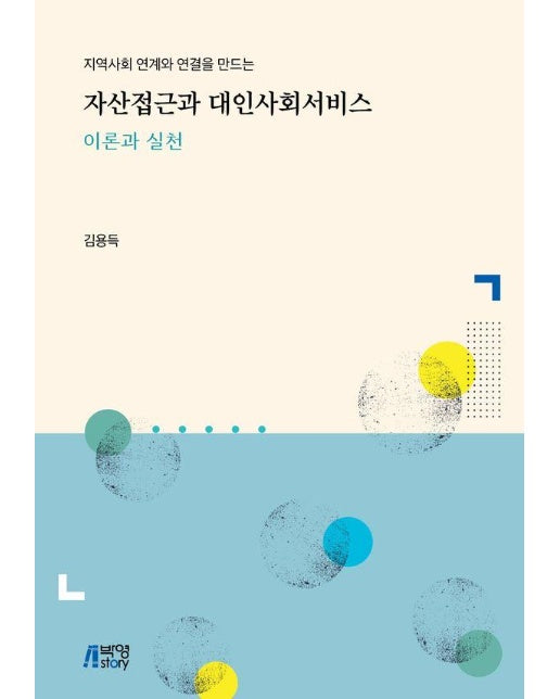 자산접근과 대인사회서비스 : 지역사회 연계와 연결을 만드는, 이론과 실천