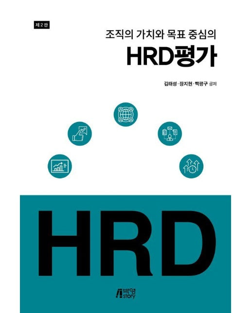 조직의 가치와 목표 중심의 HRD 평가 (제2판)