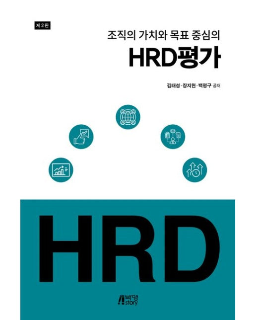 HRD 평가 (2 판)
