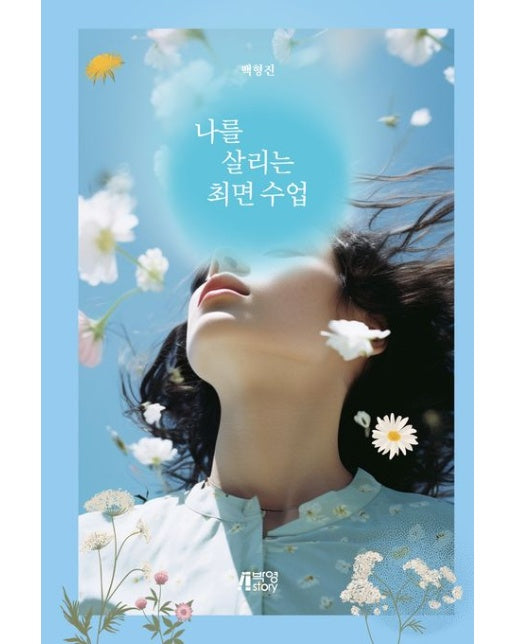 나를 살리는 최면 수업