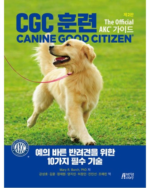 CGC 훈련 (예의 바른 반려견을 위한 10가지 필수 기술 | The Official AKC® 가이드 | 2 판)