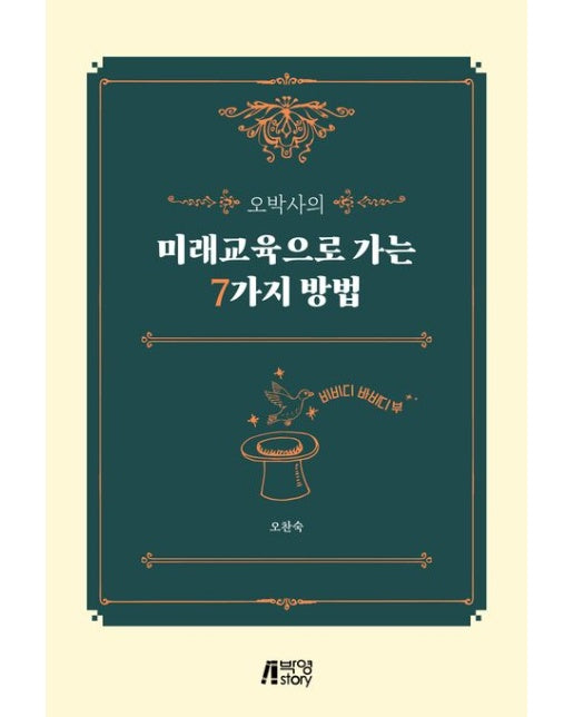 오박사의 미래교육으로 가는 7가지 방법