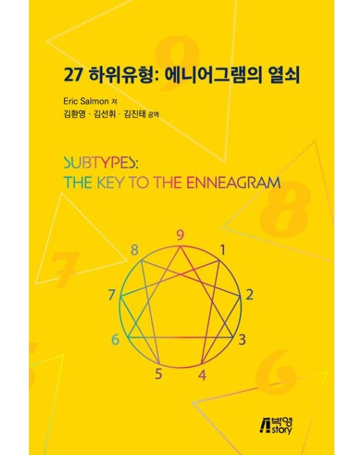 27 하위유형: 에니어그램의 열쇠