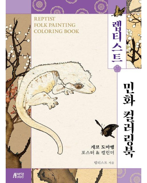 렙티스트 민화 컬러링북 : 게코 도마뱀 포스터 & 캘린더