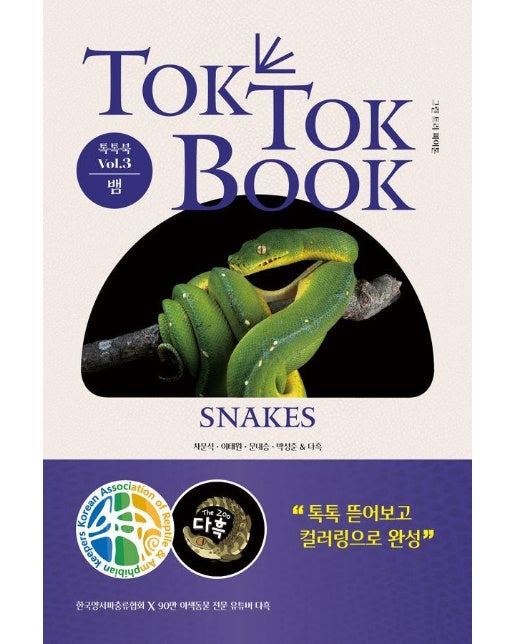 양서류 & 파충류 톡톡북 (TOK TOK BOOK) Vol.3 뱀 (SNAKES) (양장)