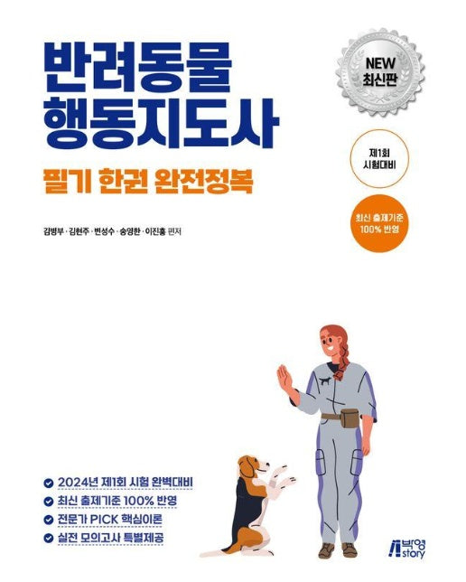 반려동물행동지도사 필기 한권 완전정복