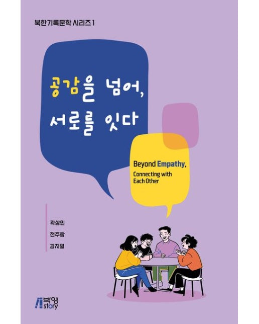공감을 넘어, 서로를 잇다