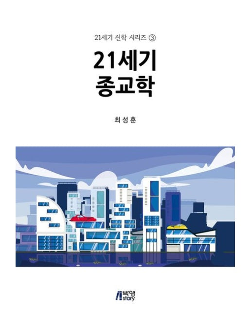 21세기 종교학