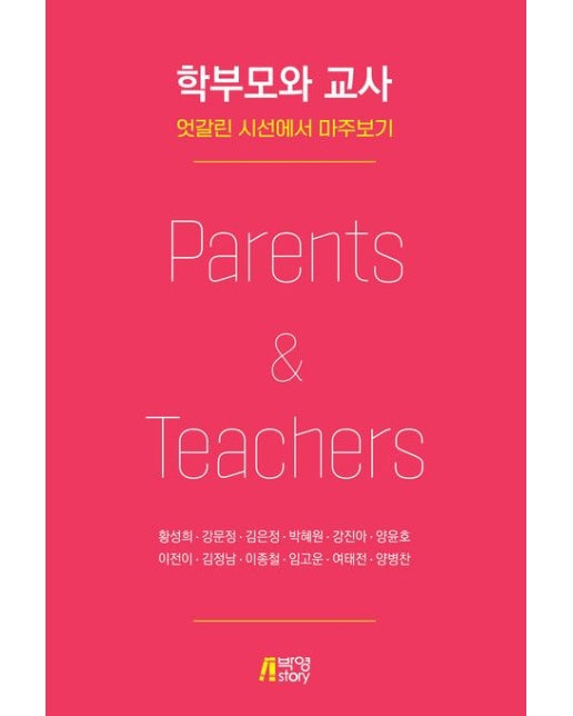 학부모와 교사 (엇갈린 시선에서 마주보기)