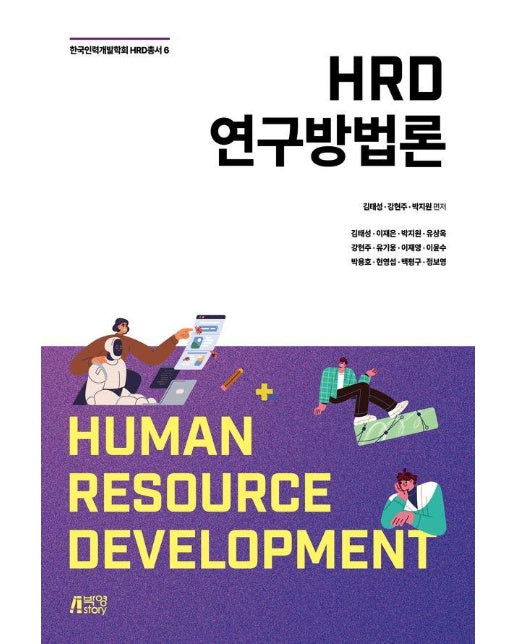 HRD 연구방법론 - 한국인력개발학회 HRD 총서 6