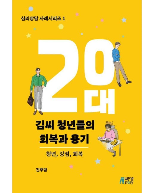 20대 김씨 청년들의 회복과 용기 : 청년, 강점, 회복 - 심리상담 사례 시리즈 1