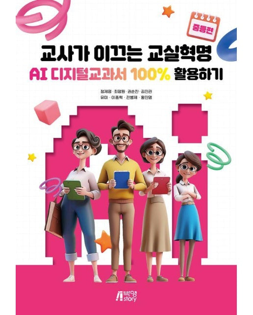 교사가 이끄는 교실혁명 : AI 디지털교과서 100% 활용하기 (중등편) 