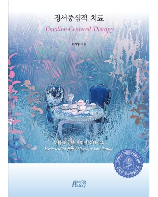 정서중심적 치료 (변화를 위한 체험적 심리치료)