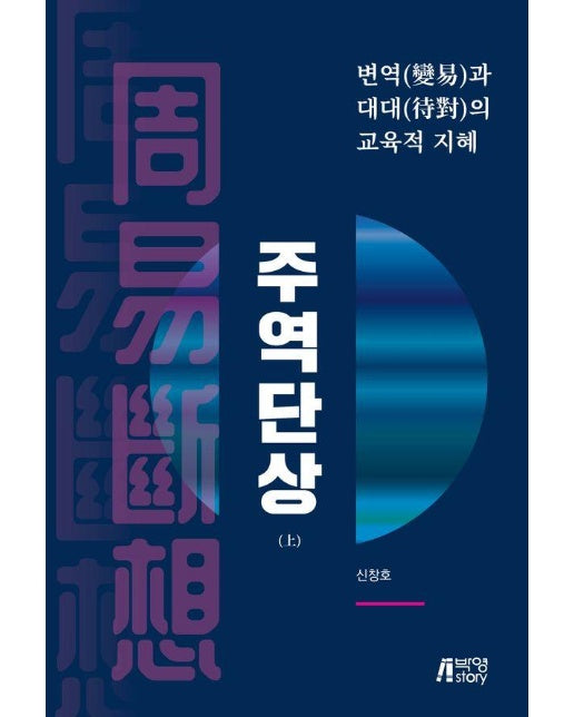 주역단상 (상) : 변역과 대대의 교육적 지혜