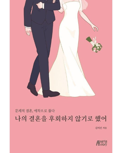 나의 결혼을 후회하지 않기로 했어 : 문제적 결혼, 애착으로 풀다