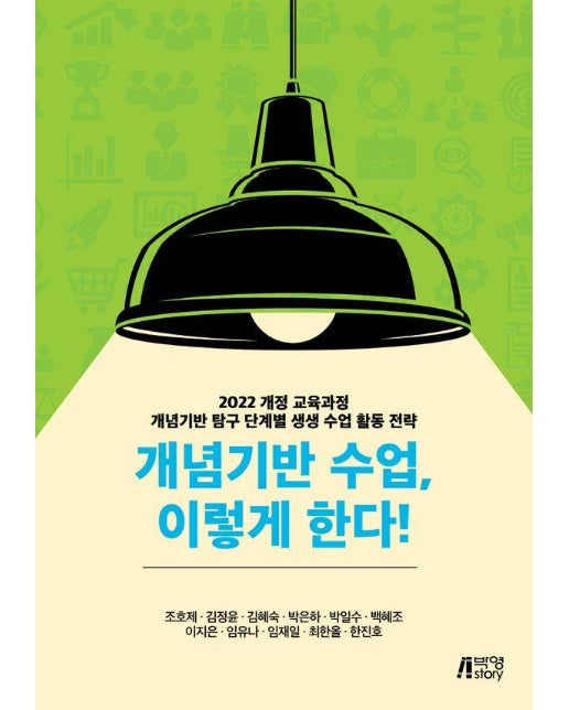 개념기반 수업, 이렇게 한다!