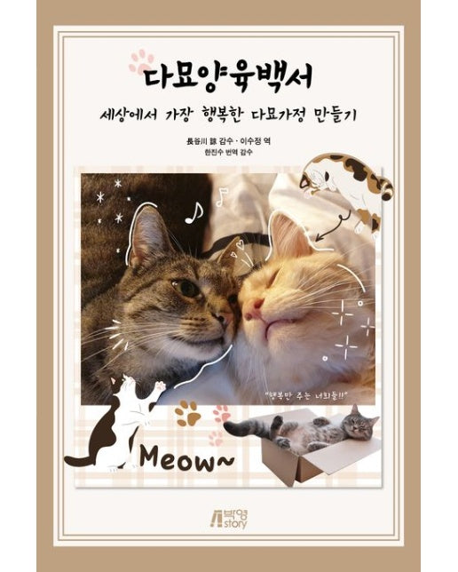 다묘양육백서 (세상에서 가장 행복한 다묘가정 만들기)