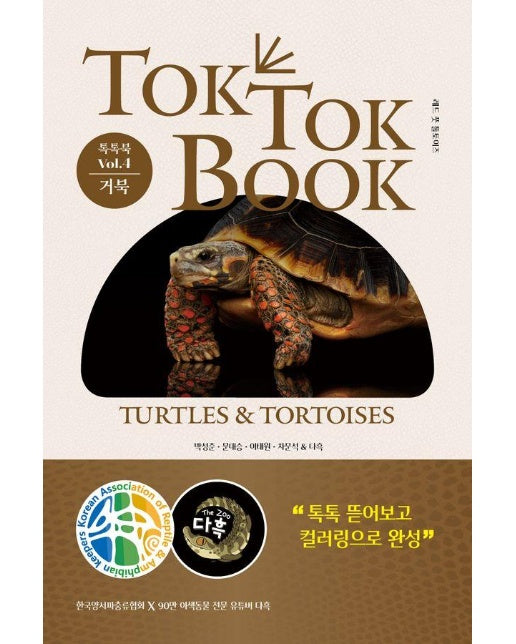 양서류 & 파충류 톡톡북 (TOK TOK BOOK) Vol.4 거북 (Turtles &Tortoises) (양장)