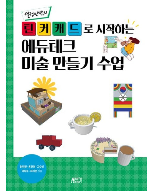 틴커캐드로 시작하는 에듀테크 미술 만들기 수업