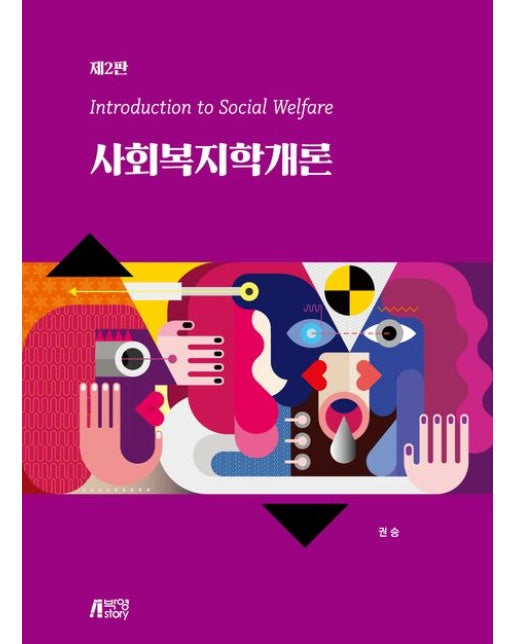 사회복지학개론 (2 판 | 양장본 Hardcover)
