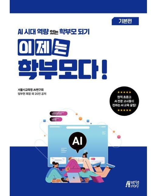 이제는 학부모다! : 기본편 AI 시대 역량 있는 학부모 되기