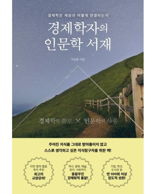 경제학자의인문학 서재 : 경제학은 세상과 어떻게 연결되는가