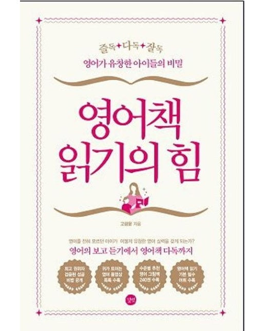 영어책 읽기의 힘 (즐독 다독 잘독 영어가 유창한 아이들의 비밀)