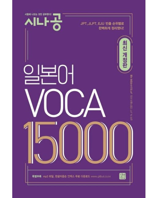  미리보기SNS공유 시나공 일본어 VOCA 15000 (최신개정판)