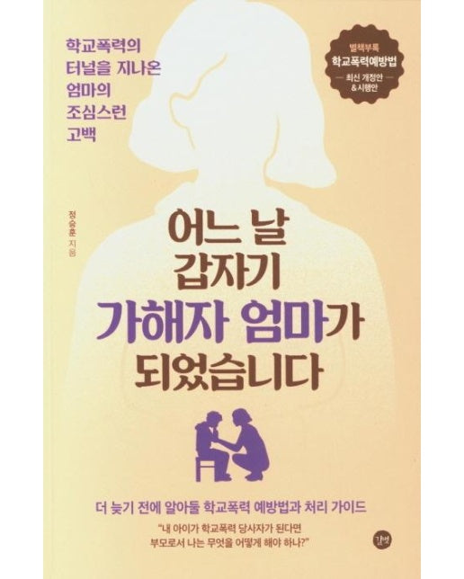 어느 날 갑자기 가해자의 엄마가 되었습니다 : 학교폭력의 터널을 지나온 엄마의 조심스런 고백