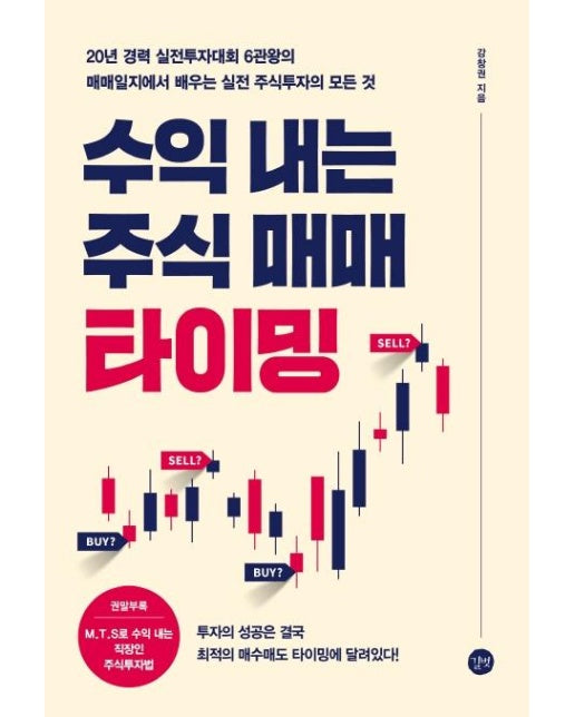 수익 내는 주식 매매 타이밍 : 20년 경력 실전투자대회 6관왕의 매매일지에서 배우는 실전 주식투자의 모든 것