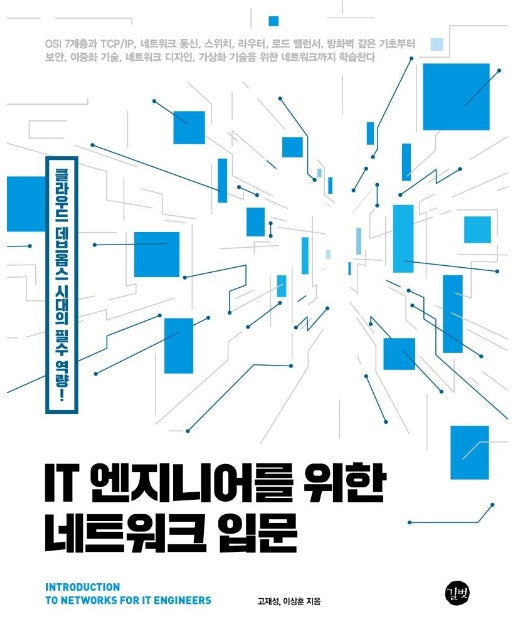 IT 엔지니어를 위한 네트워크 입문 : 클라우드 데브옵스 시대의 필수 역량!