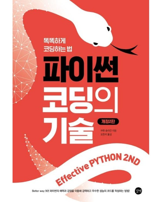 Effective Python 2nd 이펙티브 파이썬 : 파이썬 코딩의 기술