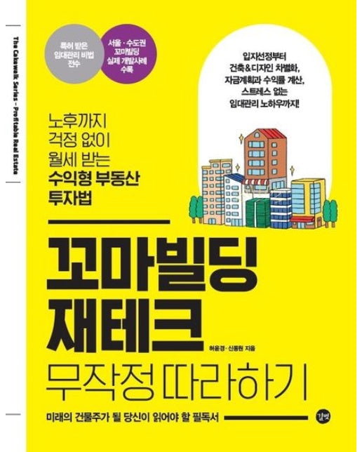 꼬마빌딩 재테크 무작정 따라하기 (노후까지 걱정 없이 월세 받는 수익형 부동산 투자법)