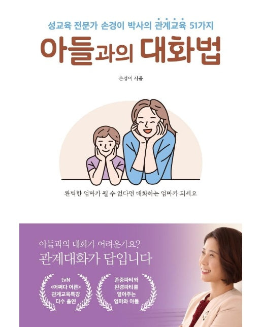 아들과의 대화법 : 성교육 전문가 손경이 박사의 관계교육 51가지